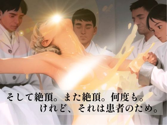 患者のために絶頂